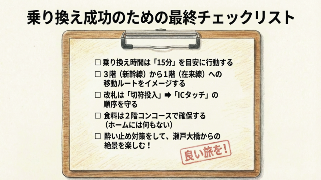 乗り換え成功の5つのポイント 岡山駅乗り換え成功のための5つのポイントチェックリスト