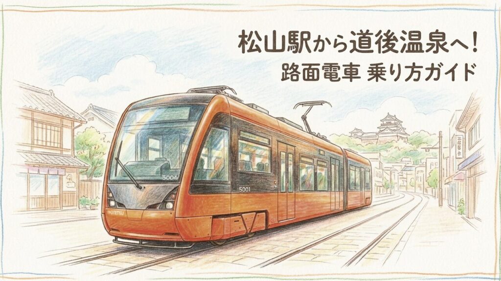松山駅から道後温泉へ路面電車でGO！乗り方・運賃を徹底解説
