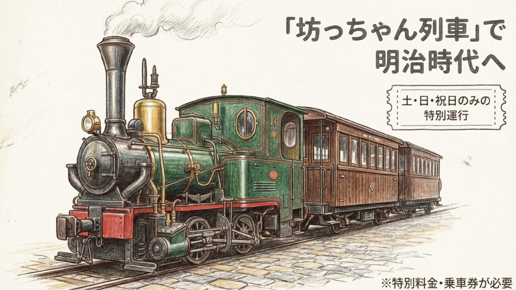 土日祝日のみ特別運行する坊っちゃん列車
