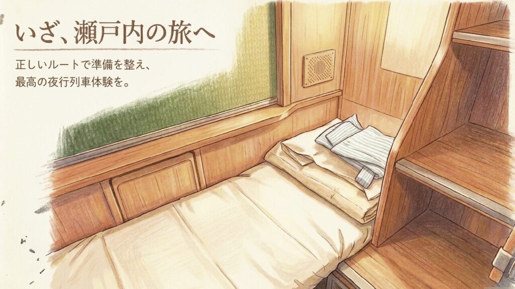 基礎編！サンライズ瀬戸の予約のコツ