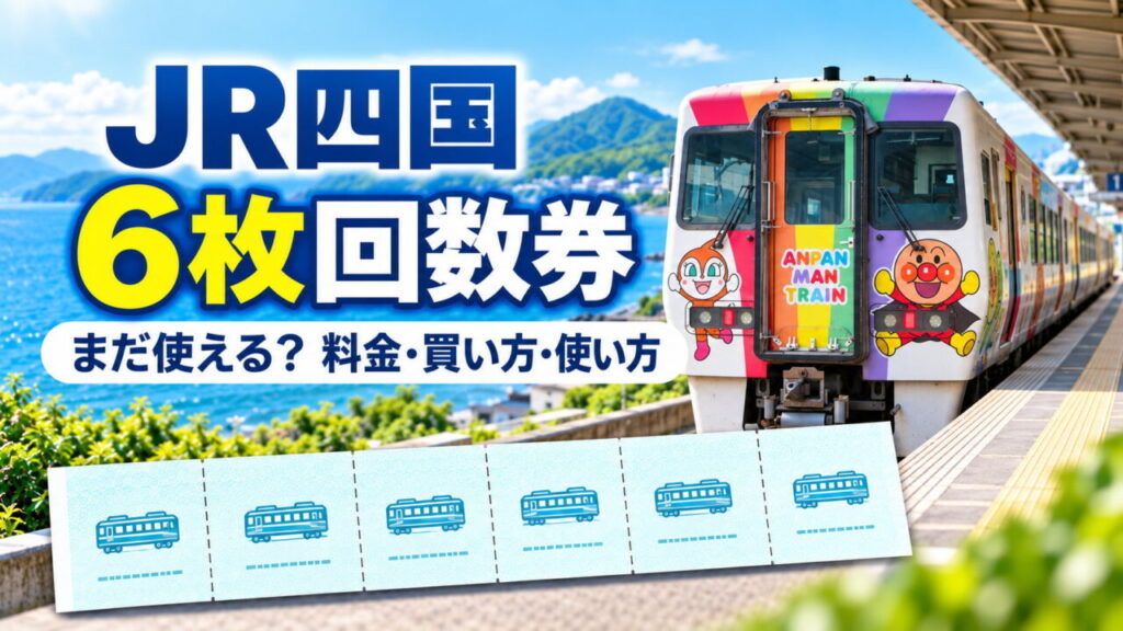 JR Shikoku 6-ticket booklet and Anpanman train featured image