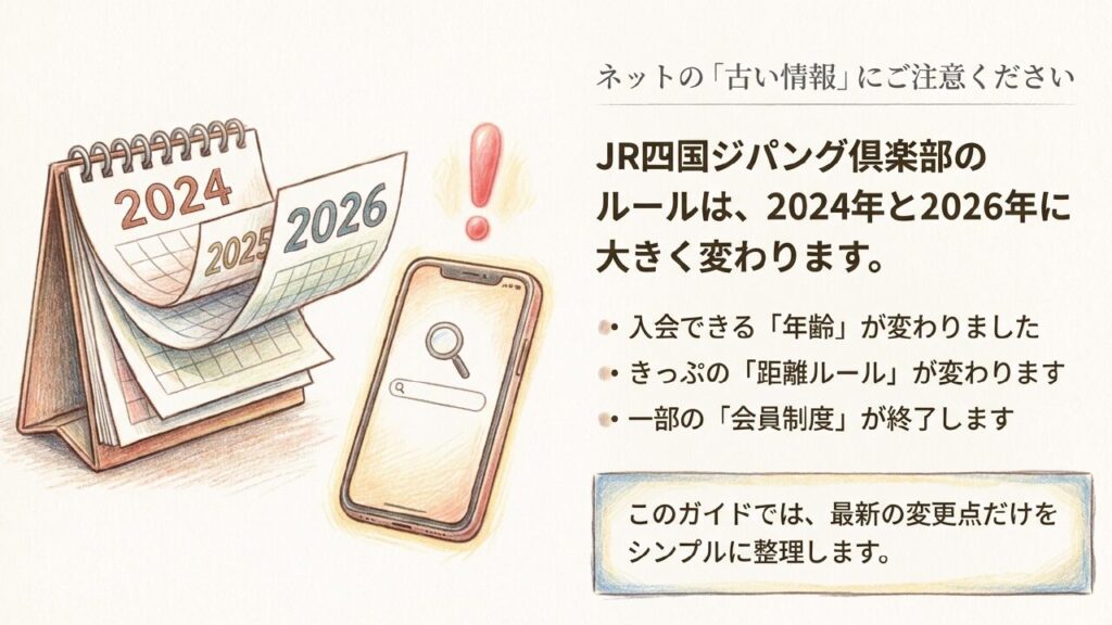 2024年と2026年のルール変更と古い情報への注意喚起