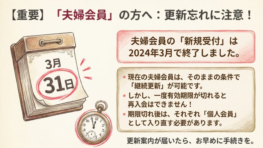 夫婦会員の新規受付終了と継続更新に関する注意事項