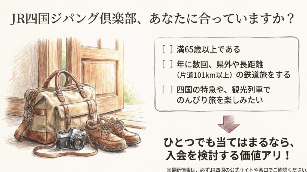JR四国ジパング倶楽部がおすすめな人のチェックリスト
