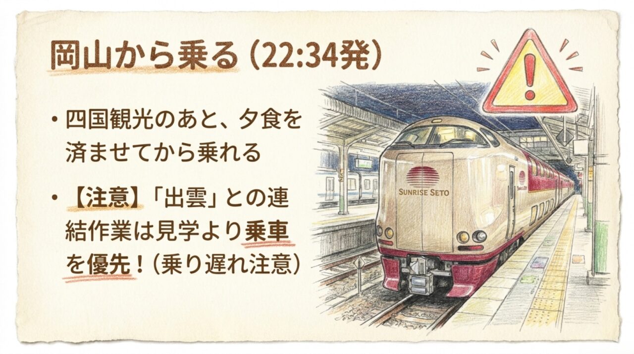 岡山から東京行きサンライズ瀬戸に乗るポイント 岡山駅22時34分発のサンライズ瀬戸東京行きと出雲との連結時の注意点