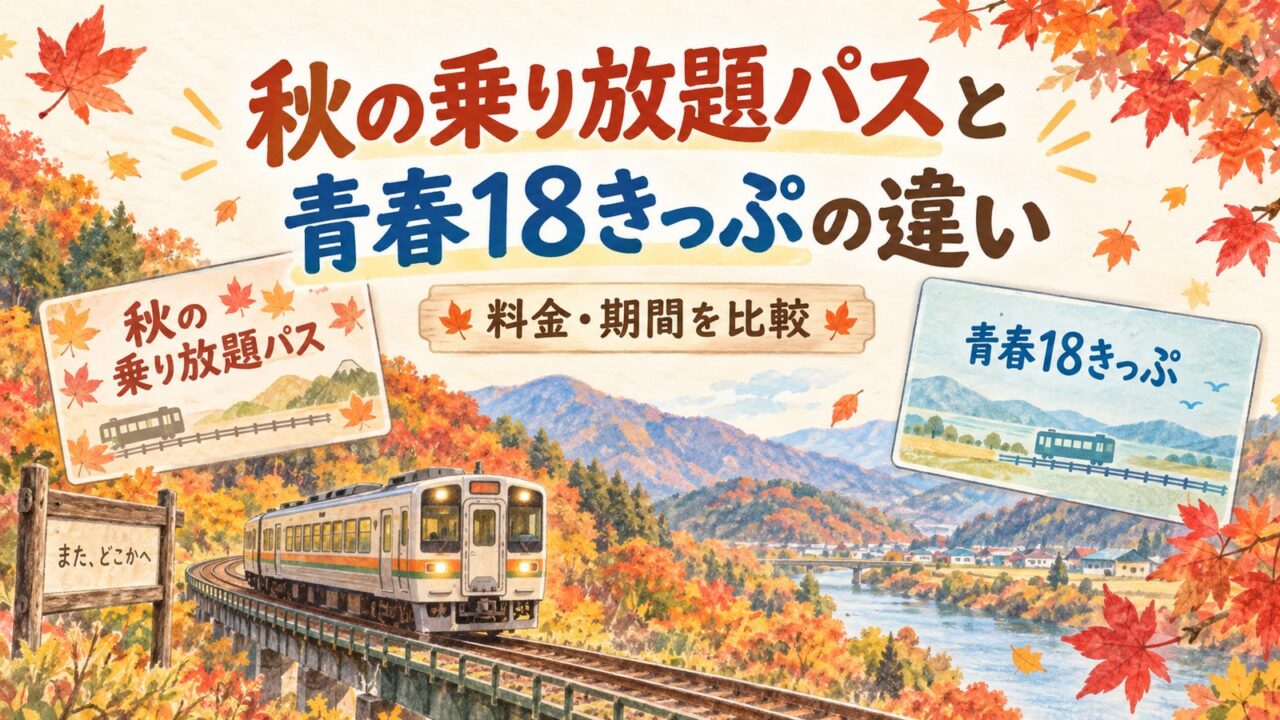秋の乗り放題パスと青春18きっぷの違い