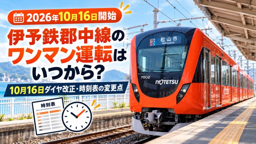 伊予鉄郡中線のワンマン運転開始日と2026年10月16日のダイヤ改正・時刻表変更点を解説する記事のアイキャッチ画像です。