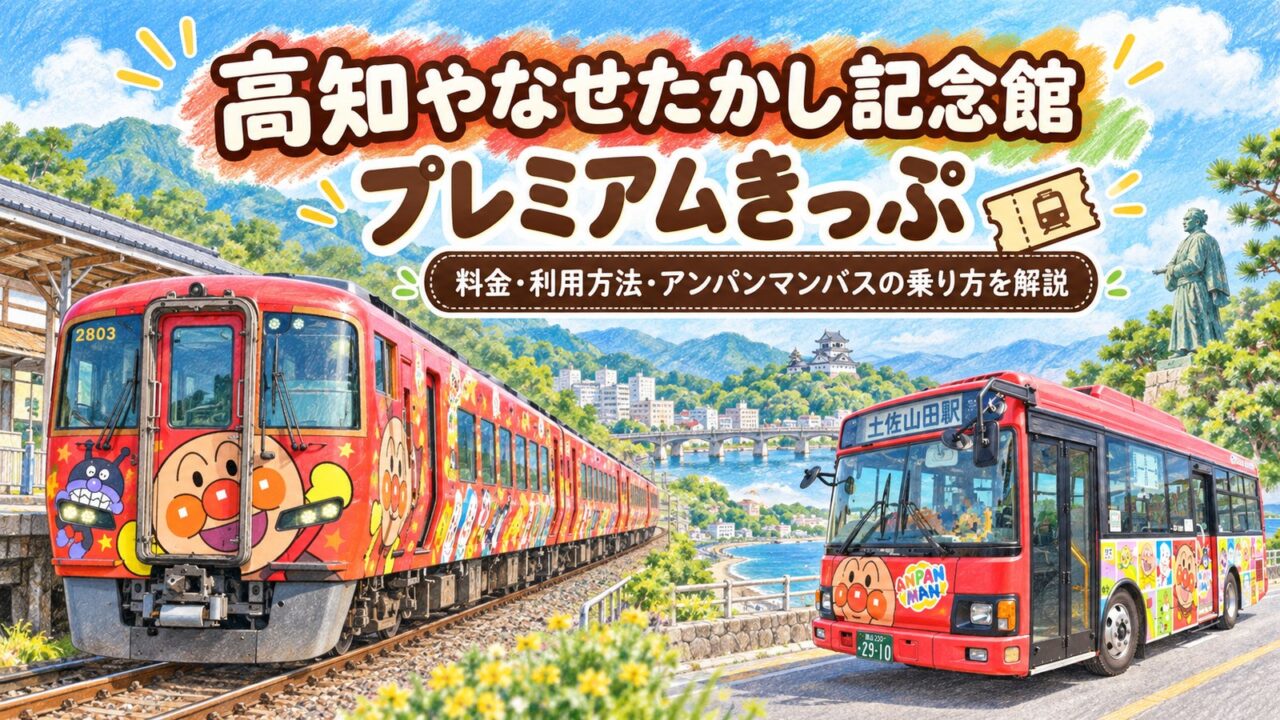 高知やなせたかし記念館プレミアムきっぷのアイキャッチ画像。料金・利用方法・アンパンマンバスの乗り方を解説します。