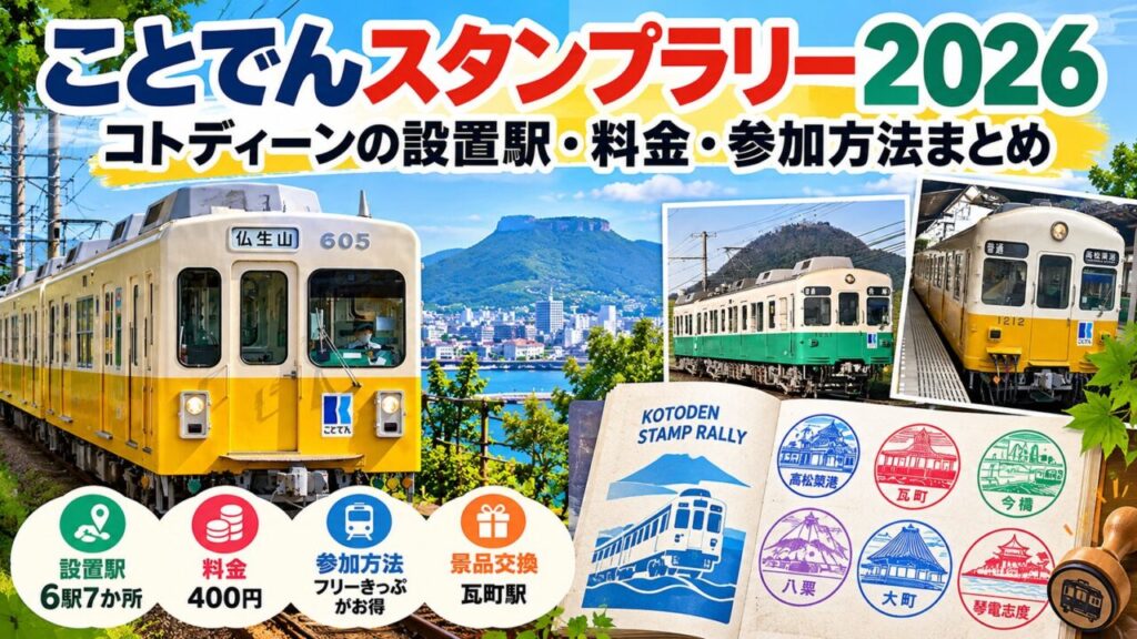 ことでんスタンプラリー2026「コトディーン」の設置駅・料金・参加方法を解説する記事のアイキャッチ画像です。