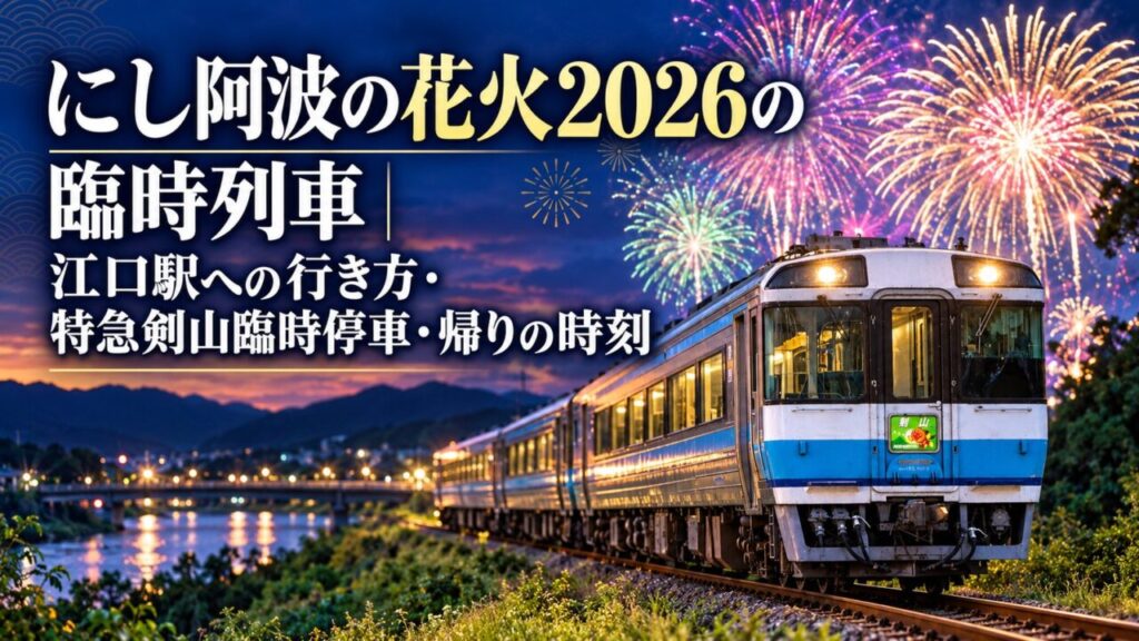 2026年11月14日に開催される「にし阿波の花火」の臨時列車、特急剣山の江口駅臨時停車、帰りの時刻を解説する記事のアイキャッチ。車両・背景はイメージです。